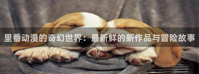 樱花动漫同级生：里番动漫的奇幻世界：最新鲜的新作品与冒险故事