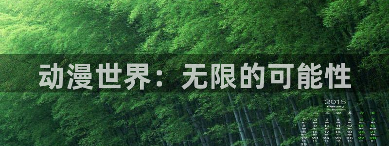 樱花动漫贤者之孙：动漫世界：无限的可能性