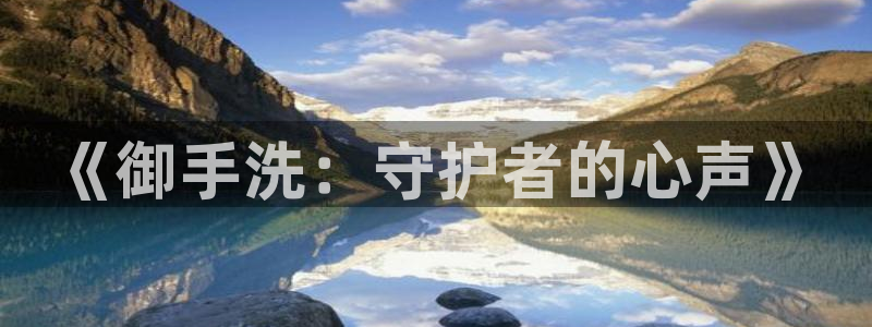 樱花动漫over：《御手洗：守护者的心声》