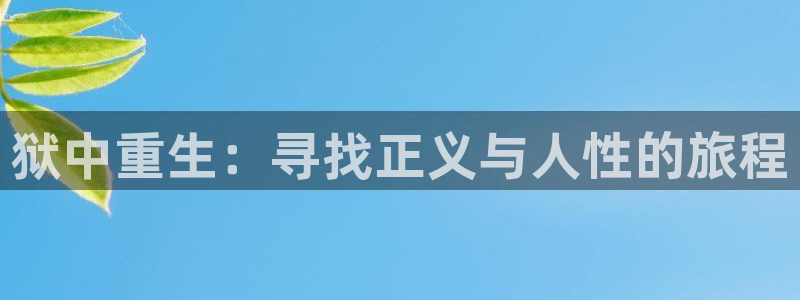 樱花动漫官网专注动漫的：狱中重生：寻找正义与人性的旅程