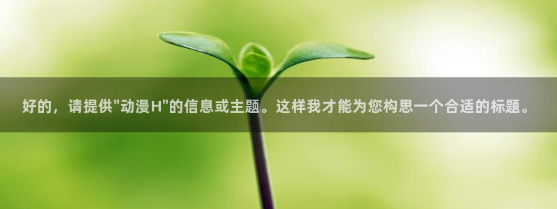 小林家的龙仆女樱花动漫：好的，请提供\