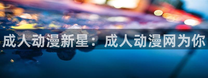 千纸鹤日记动漫樱花动漫：成人动漫新星：成人动漫网为你