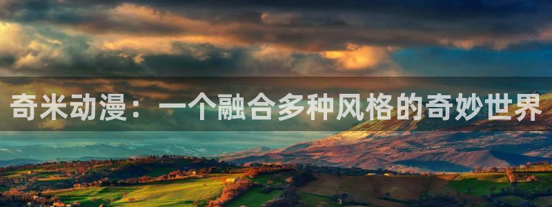 数码宝贝tri全26集樱花动漫：奇米动漫：一个融合多种风格的奇妙世界